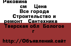 Раковина roca dama senso 327512000 (58 см) › Цена ­ 5 900 - Все города Строительство и ремонт » Сантехника   . Тверская обл.,Бологое г.